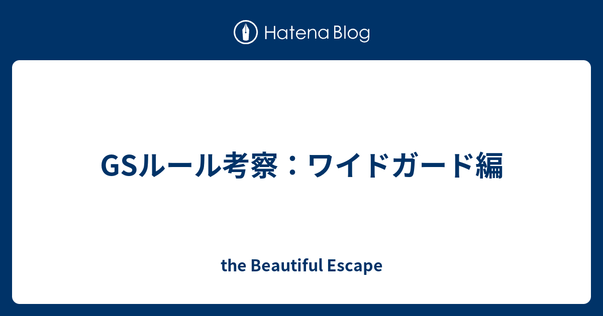 Gsルール考察 ワイドガード編 The Beautiful Escape