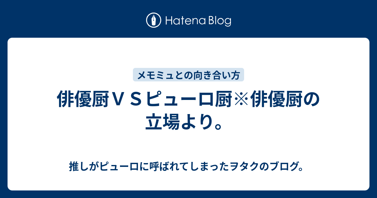 俳優厨ｖｓピューロ厨 俳優厨の立場より 推しがピューロに呼ばれてしまったヲタクのブログ