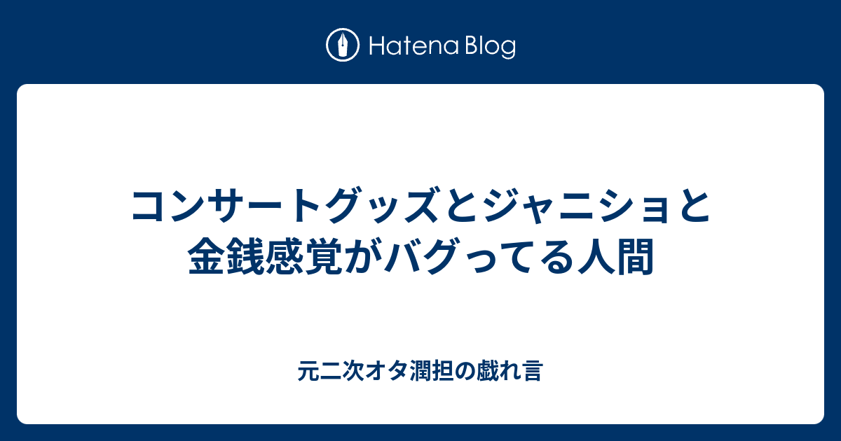 コンサートグッズとジャニショと金銭感覚がバグってる人間 二次 声オタが嵐ファンになった備忘録