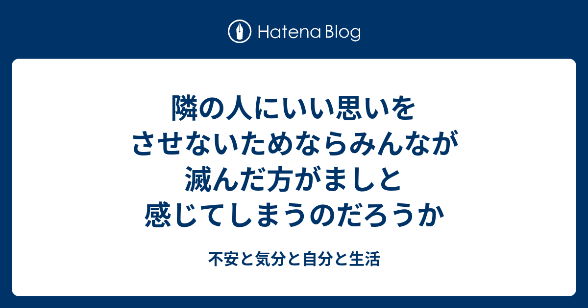 - 不安と気分と自分と生活