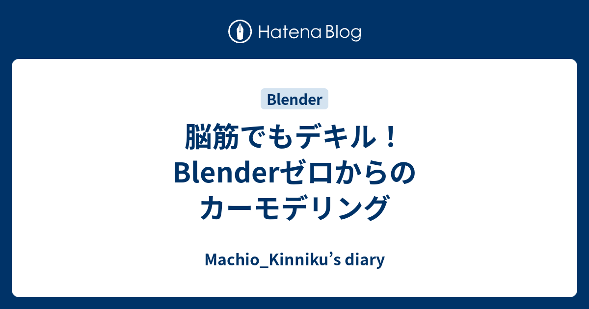 脳筋でもデキル Blenderゼロからのカーモデリング Machio Kinniku S Diary