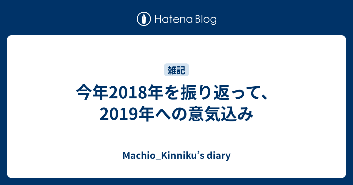 今年18年を振り返って 19年への意気込み Machio Kinniku S Diary