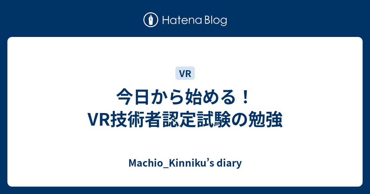 今日から始める Vr技術者認定試験の勉強 Machio Kinniku S Diary