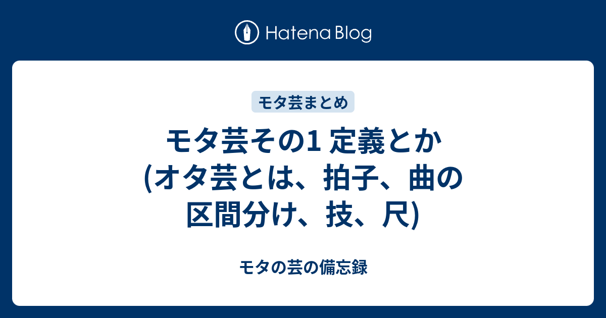 モタ芸その1 定義とか オタ芸とは 拍子 曲の区間分け 技 尺 モタの芸の備忘録