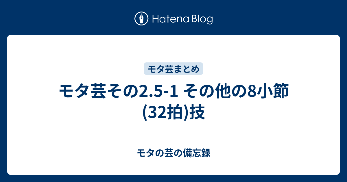 モタ芸その2 5 1 その他の8小節 32拍 技 モタの芸の備忘録