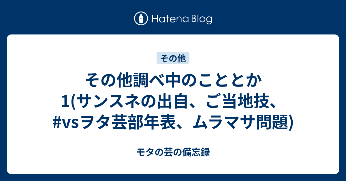 その他調べ中のこととか1 サンスネの出自 ご当地技 Vsヲタ芸部年表 ムラマサ問題 モタの芸の備忘録