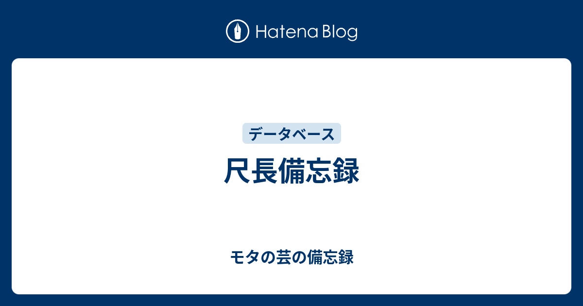 尺長備忘録 モタの芸の備忘録