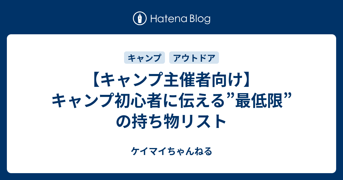 キャンプ主催者向け キャンプ初心者に伝える 最低限 の持ち物リスト ケイマイちゃんねる