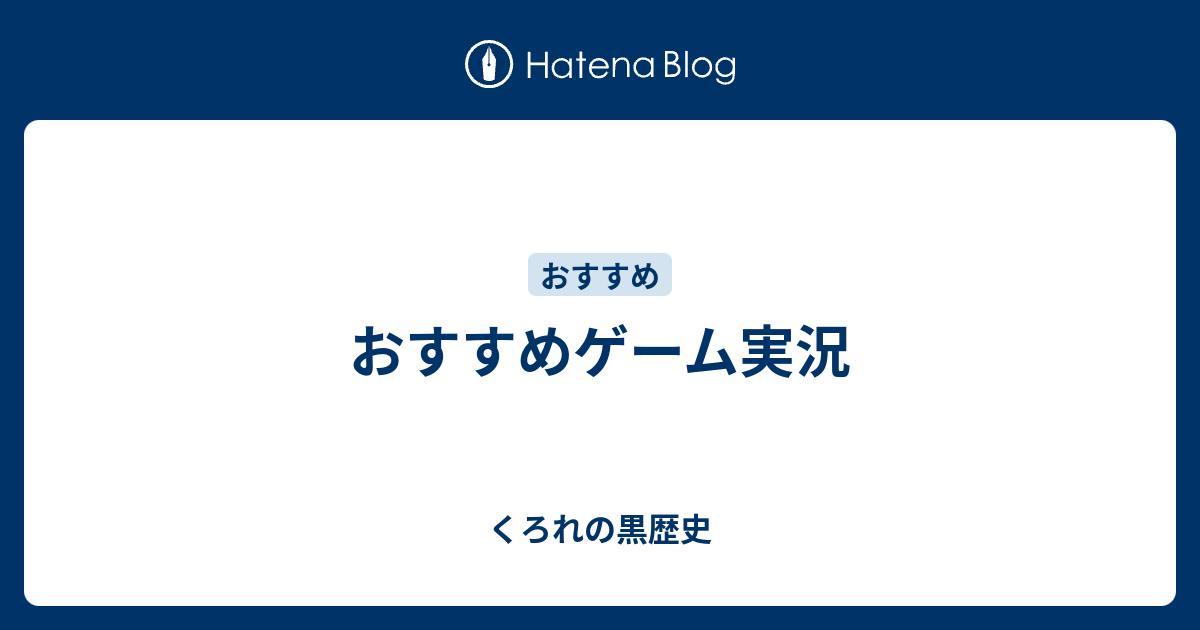 おすすめゲーム実況 くろれの黒歴史