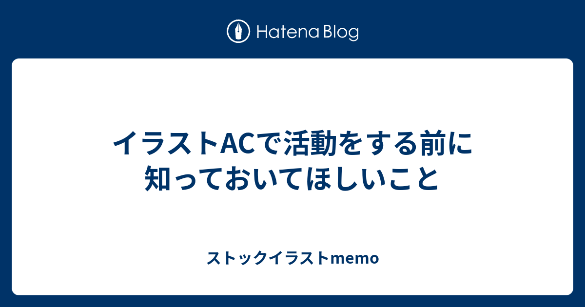 イラストacで活動をする前に知っておいてほしいこと ストックイラストmemo