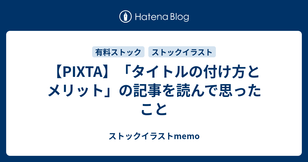 タイトルの付け方とメリット の記事を読んで思ったこと ストックイラストmemo