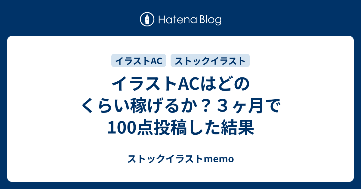 イラストacはどのくらい稼げるか ３ヶ月で100点投稿した結果 ストックイラストmemo