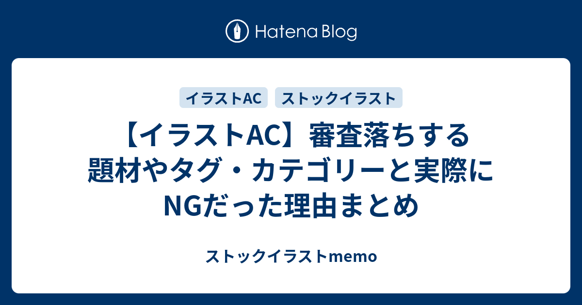 イラストac 審査落ちする題材やタグ カテゴリーと実際にngだった理由まとめ ストックイラストmemo