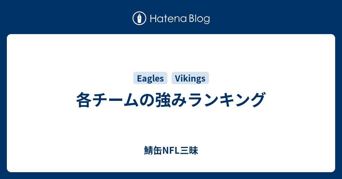 各チームの強みランキング 鯖缶nfl三昧