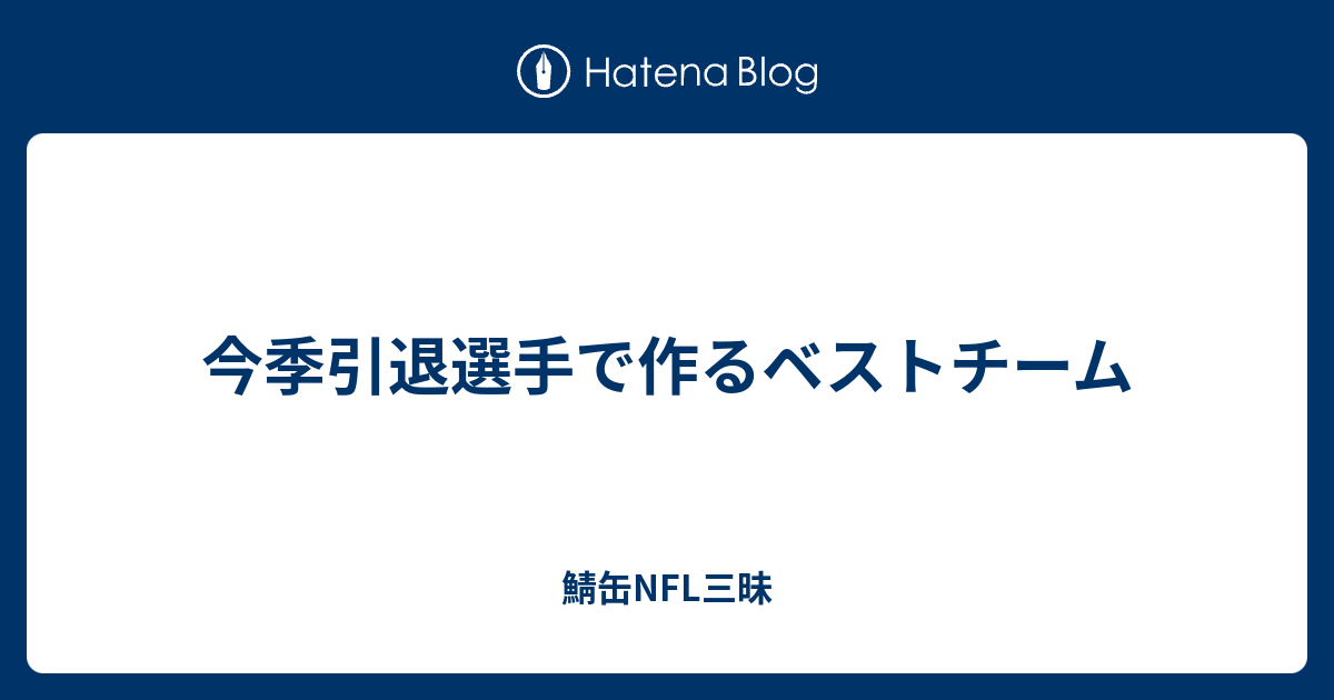 今季引退選手で作るベストチーム 鯖缶nfl三昧