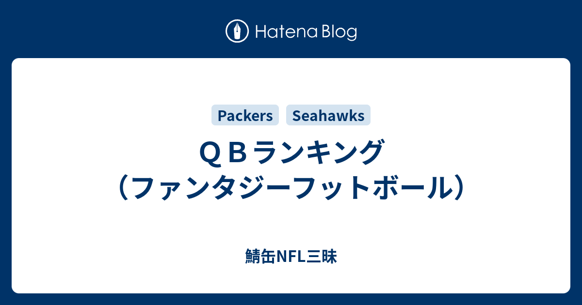 ｑｂランキング ファンタジーフットボール 鯖缶nfl三昧