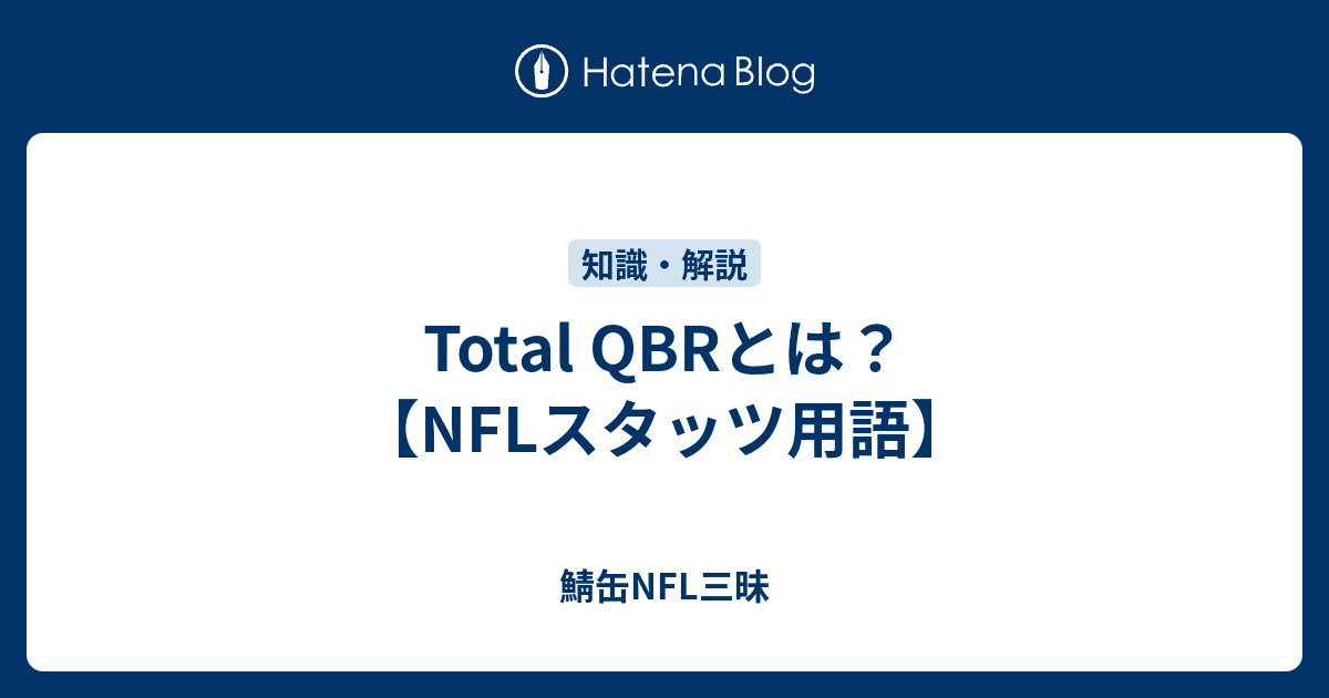 Total QBRとは？【NFLスタッツ用語】 鯖缶NFL三昧