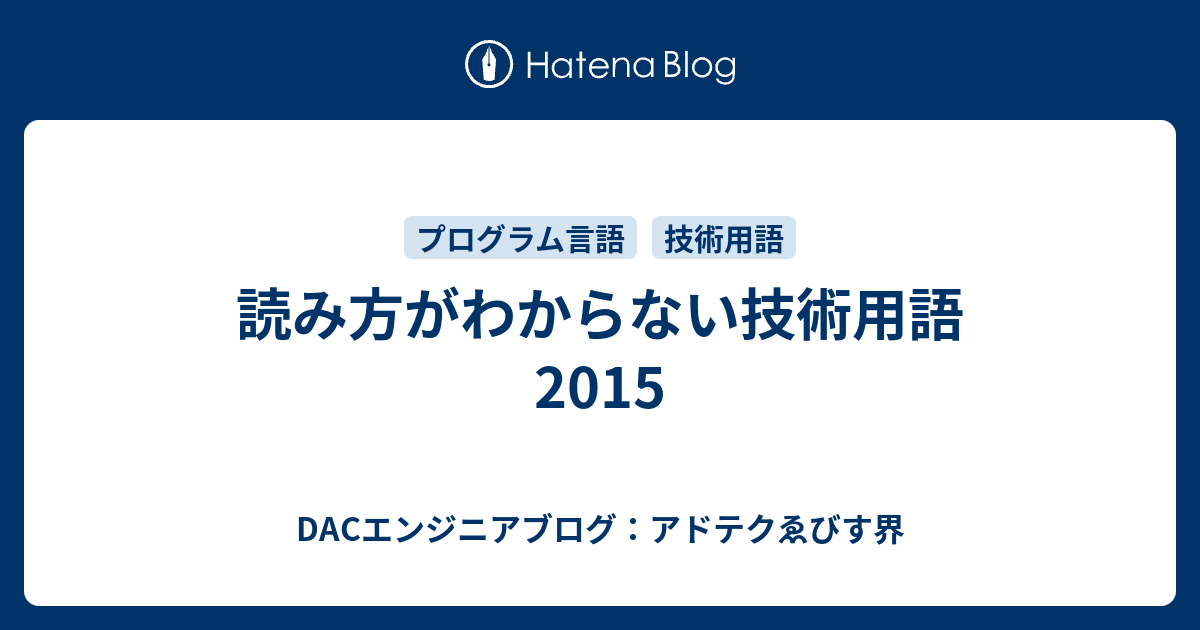 読み方がわからない技術用語 15 Dacエンジニアブログ アドテクゑびす界