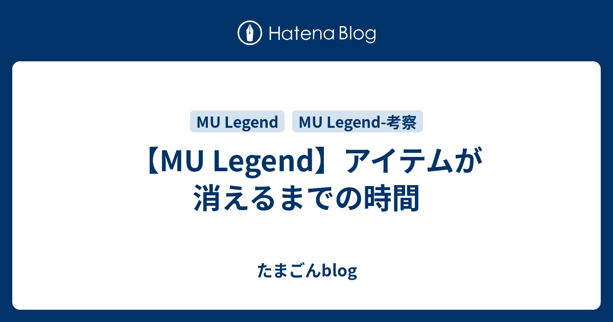 【MU Legend】アイテムが消えるまでの時間 - たまごんblog