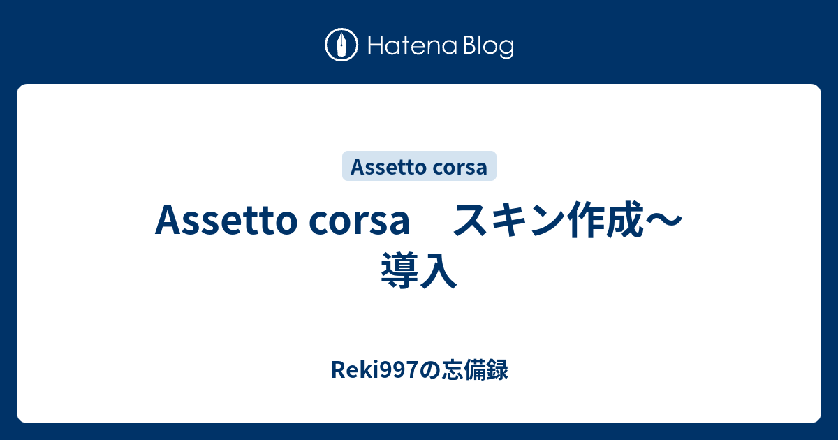 Assetto Corsa スキン作成 導入 Reki997の忘備録