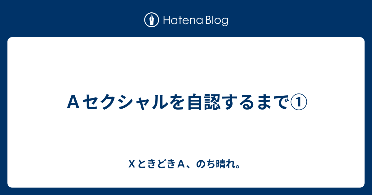 ロマンティック ア セクシャル ア