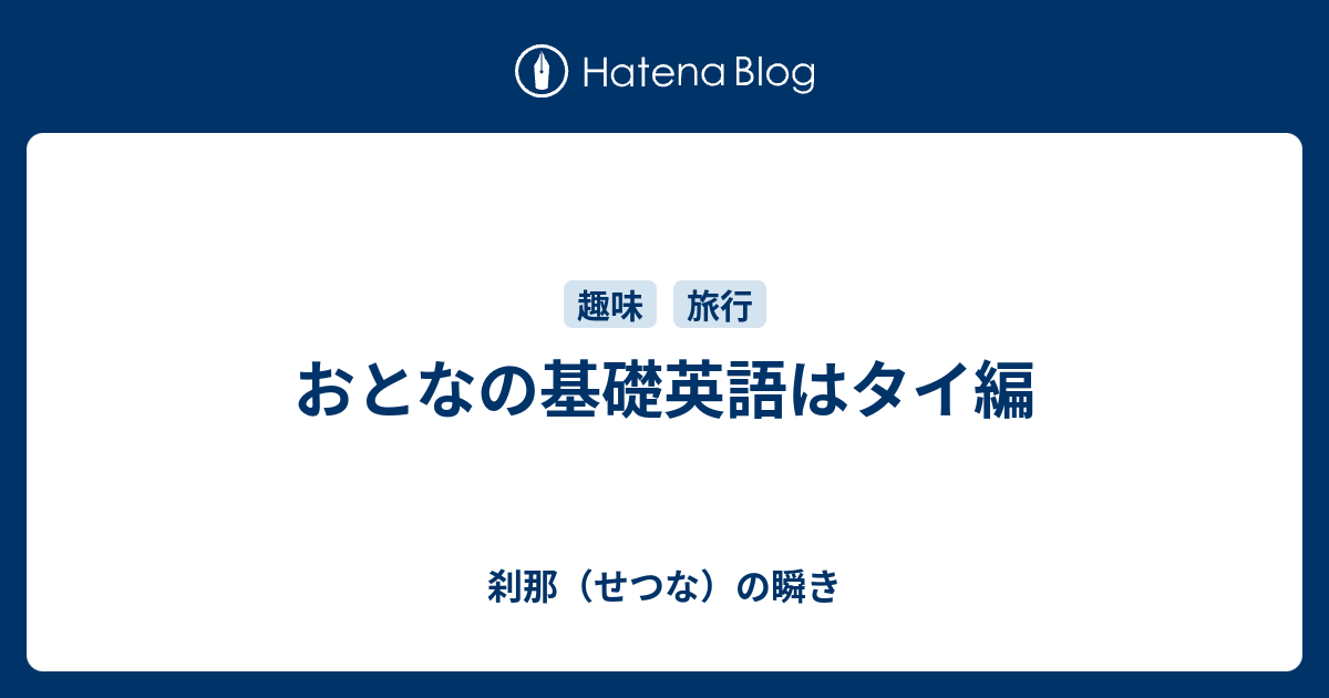 おとなの基礎英語はタイ編 刹那 せつな の瞬き