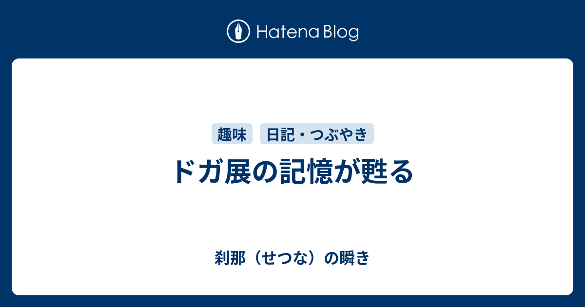 ドガ展の記憶が甦る 刹那 せつな の瞬き