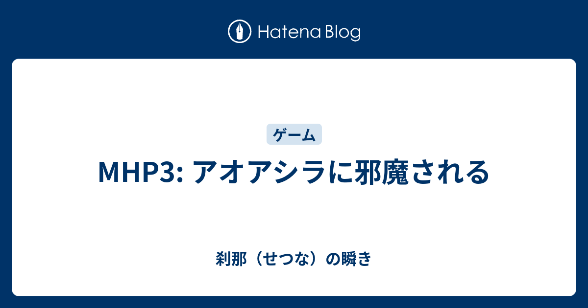 Mhp3 アオアシラに邪魔される 刹那 せつな の瞬き
