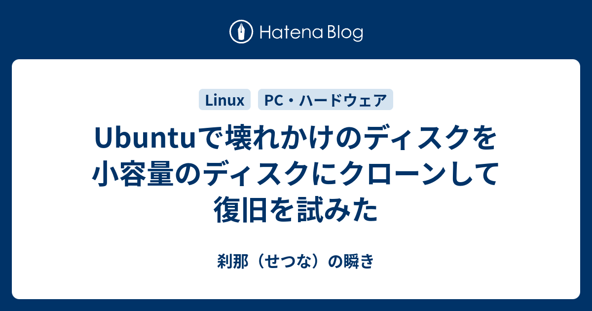 Ubuntuで壊れかけのディスクを小容量のディスクにクローンして復旧を試みた 刹那 せつな の瞬き