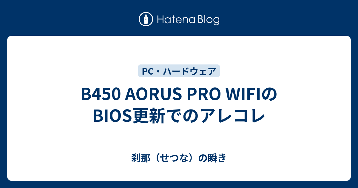 B450 AORUS PRO WIFIのBIOS更新でのアレコレ - 刹那（せつな）の瞬き