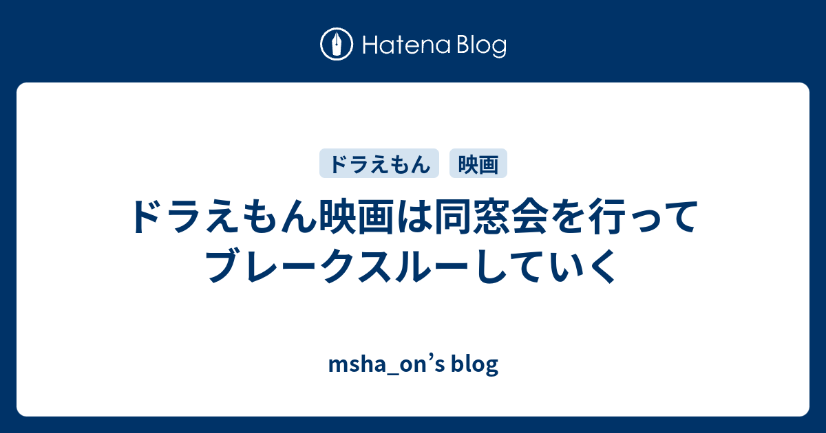 ドラえもん映画は同窓会を行ってブレークスルーしていく Msha On S Blog