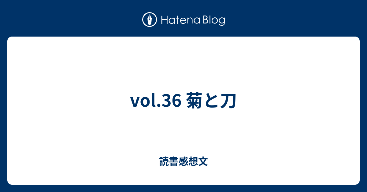 Vol 36 菊と刀 読書感想文
