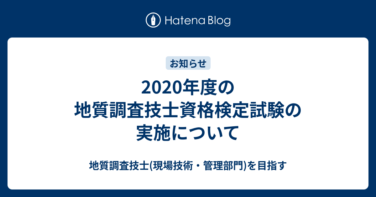2020年度の地質調査技士資格検定試験の実施について 地質調査技士(現場技術・管理部門)を目指す