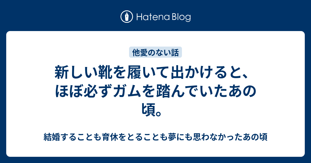 新しい 靴 を おろす