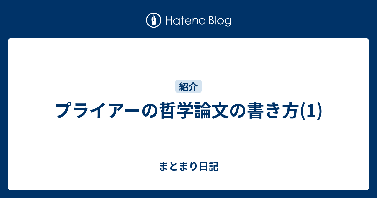 プライアーの哲学論文の書き方 1 まとまり日記