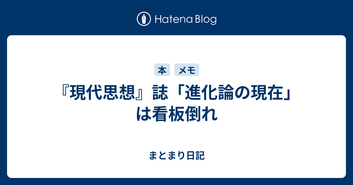 現代思想』誌「進化論の現在」は看板倒れ - まとまり日記