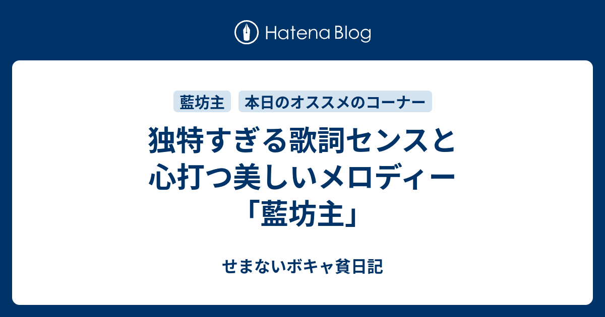 独特すぎる歌詞センスと心打つ美しいメロディー 藍坊主 せまないボキャ貧日記