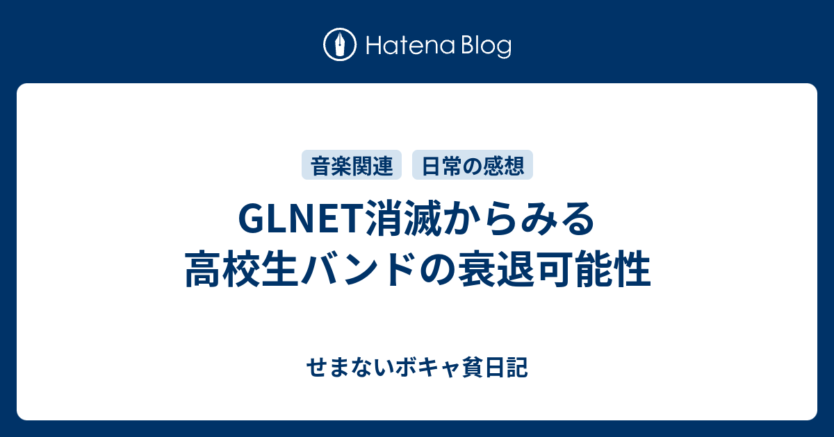 Glnet消滅からみる高校生バンドの衰退可能性 せまないボキャ貧日記