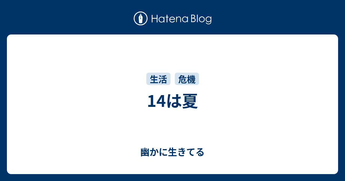 14は夏 幽かに生きてる