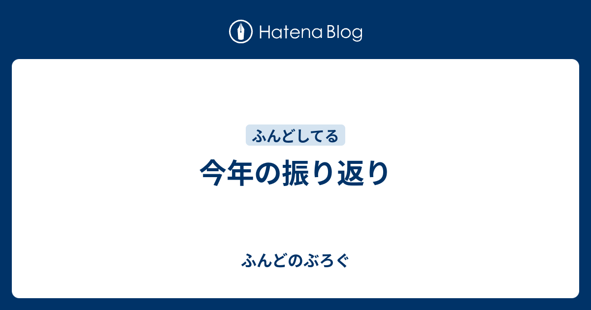 今年を振り返りつつふんどした ふんどくんがふんど 憤怒 している