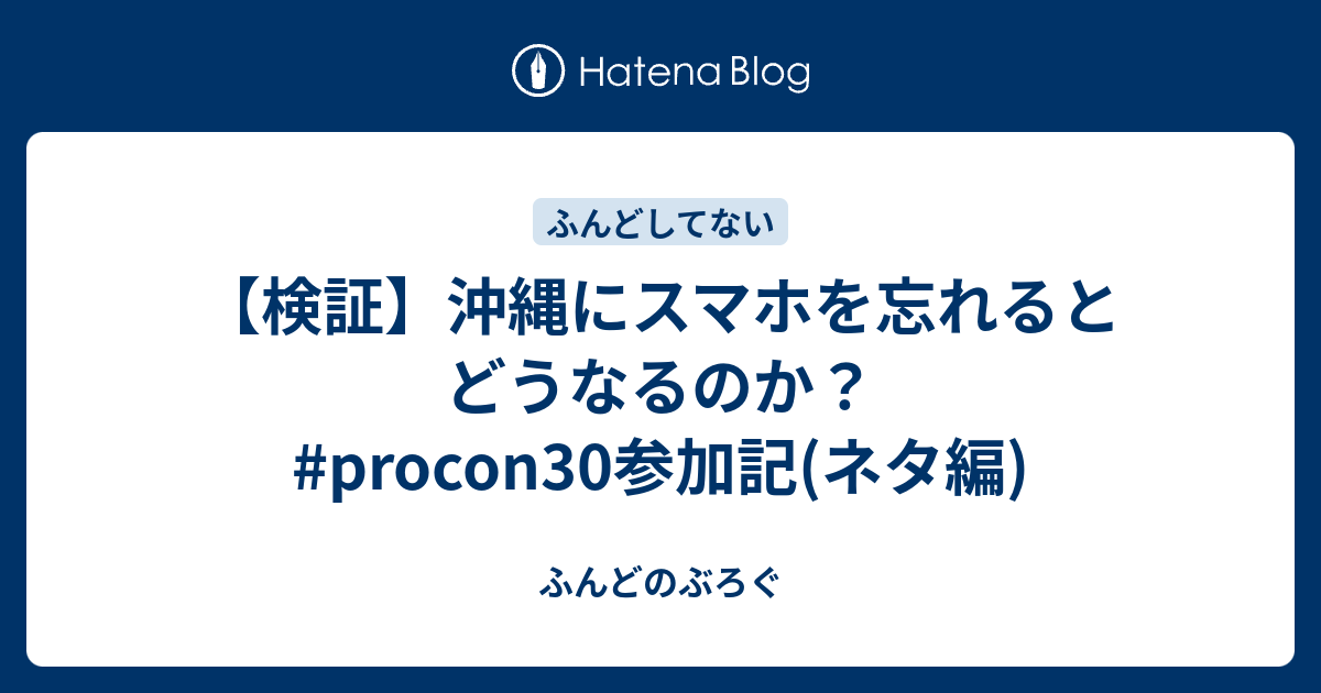 検証 沖縄にスマホを忘れるとどうなるのか Procon30参加記 ネタ編