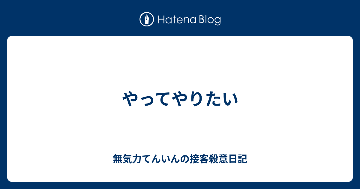 やってやりたい 無気力てんいんの接客殺意日記