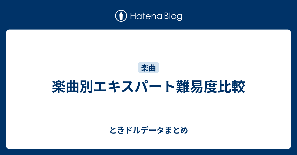 楽曲別エキスパート難易度比較 ときドルデータまとめ