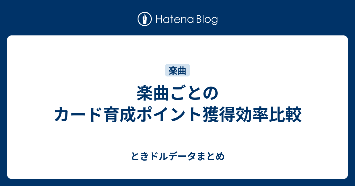 楽曲ごとのカード育成ポイント獲得効率比較 ときドルデータまとめ