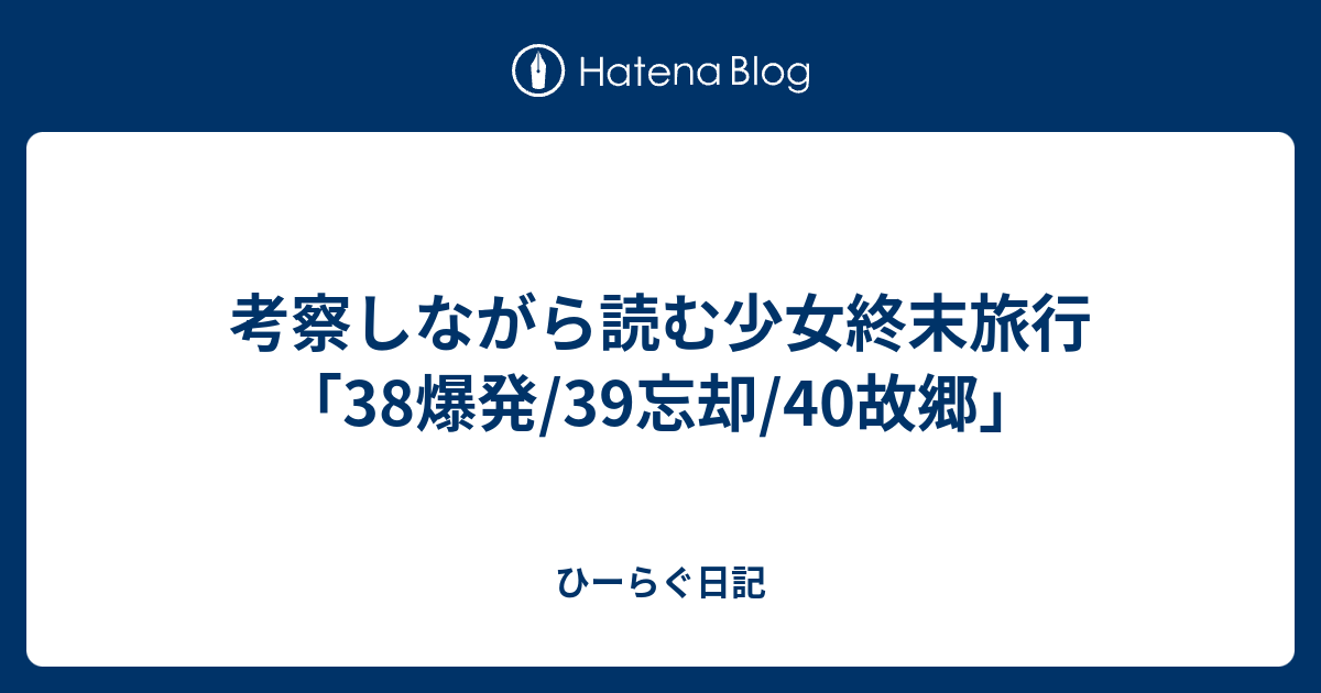 考察しながら読む少女終末旅行 38爆発 39忘却 40故郷 ひーらぐ日記