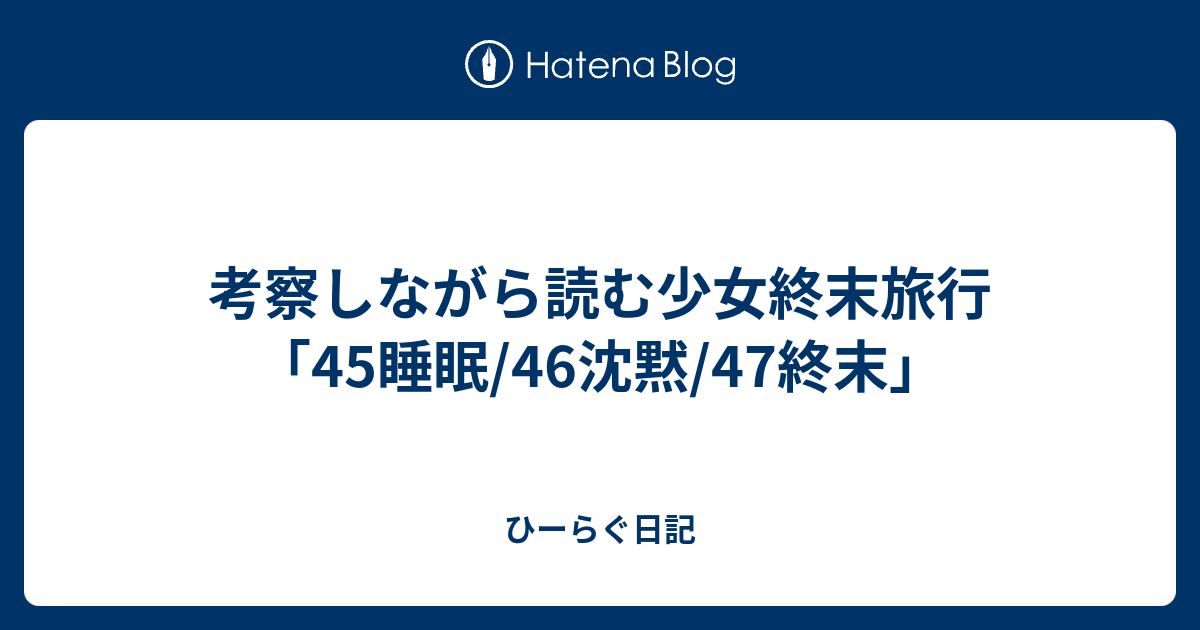 考察しながら読む少女終末旅行 45睡眠 46沈黙 47終末 ひーらぐ日記