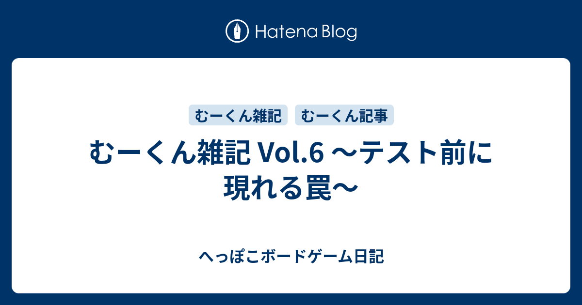 むーくん雑記 Vol 6 テスト前に現れる罠 へっぽこボードゲーム日記