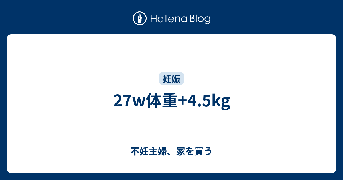 27w体重 4.5kg - 不妊主婦、家を買う