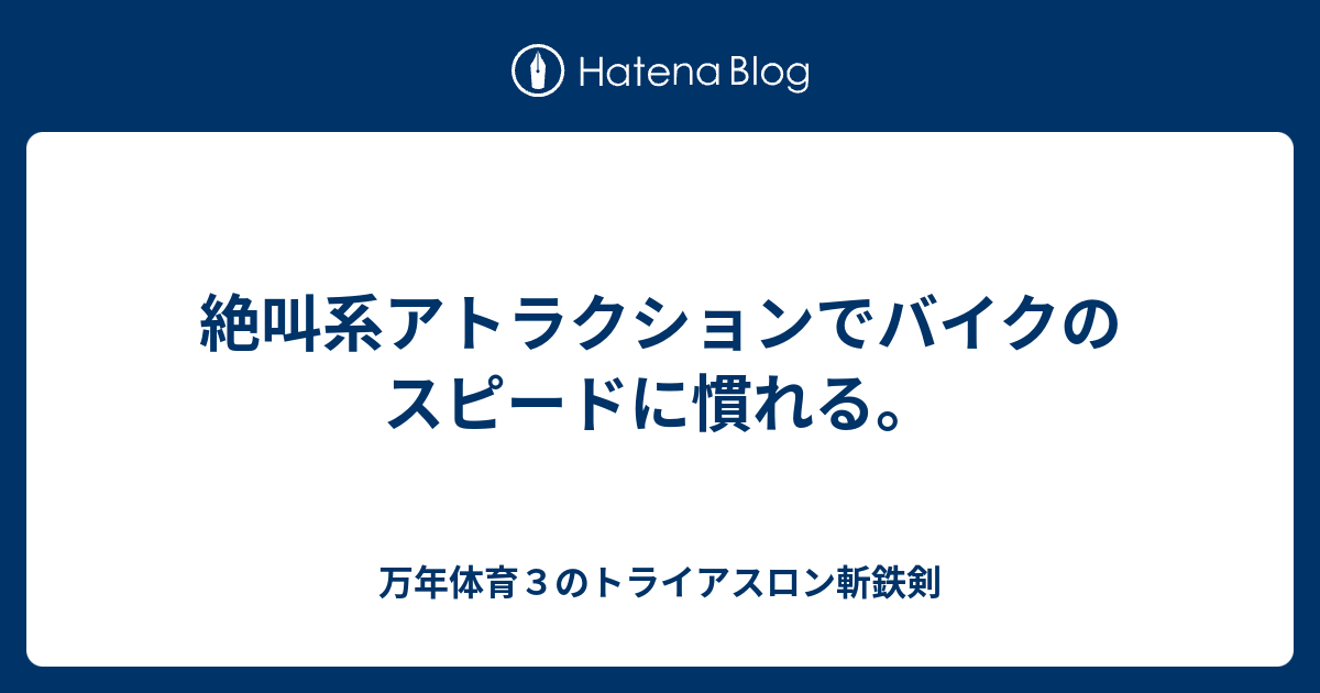 絶叫系アトラクションでバイクのスピードに慣れる 万年体育３のトライアスロン斬鉄剣