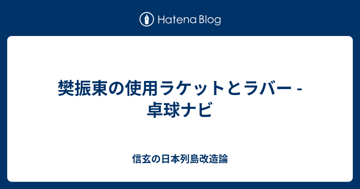 樊振東の使用ラケットとラバー 卓球ナビ 信玄の日本列島改造論